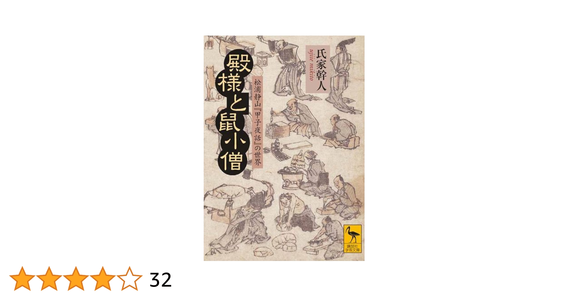 殿様と鼠小僧 松浦静山『甲子夜話』の世界 (講談社学術文庫 1934